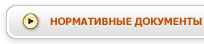 Нормативные документы